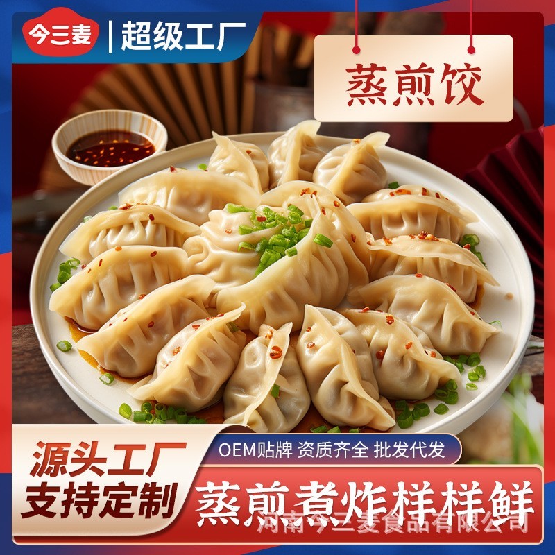 蒸煎饺蒸饺煎饺锅贴饺子速食早餐宵夜生煎厂家定制图4