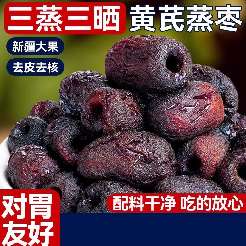 贴牌三蒸三晒黄芪枣蒸红枣 独立包装软糯香甜去皮去核蒸黄芪枣图2