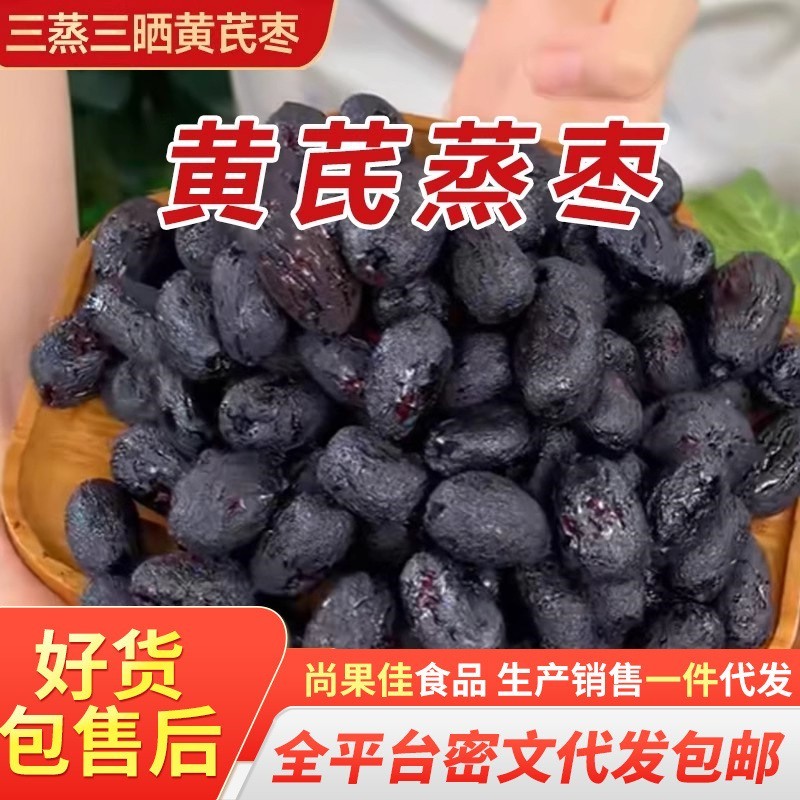 贴牌三蒸三晒黄芪枣蒸红枣 独立包装软糯香甜去皮去核蒸黄芪枣图3