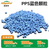 定制PPS蓝色塑料颗粒高阻燃耐高温新能源汽车配件可调色聚苯硫醚