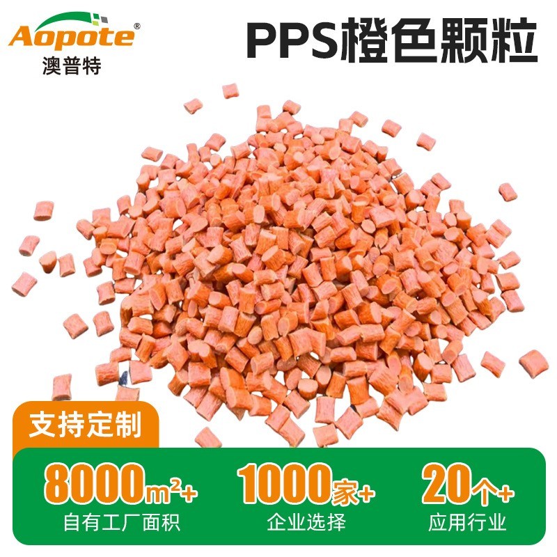 PPS橙色塑料颗粒电子电器汽车配件机械化工易注塑聚苯硫醚改性pps图2