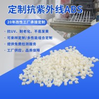ABS抗紫外线塑料 工厂定制小家电外壳户外产品用 ABS改性塑料
