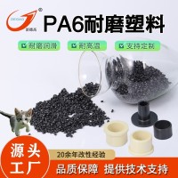 定制PA6耐磨塑料二硫化钼增强金属摩擦轴套齿轮原料PA6改性塑料