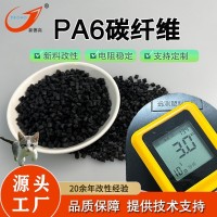 定制PA6碳纤维塑料 含量30% 导电高刚性机械配件 尼龙改性