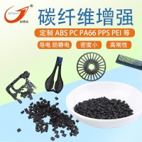定制 碳纤维PA66塑料导电防静电高刚性 高硬度ABS PC PPS碳纤改性
