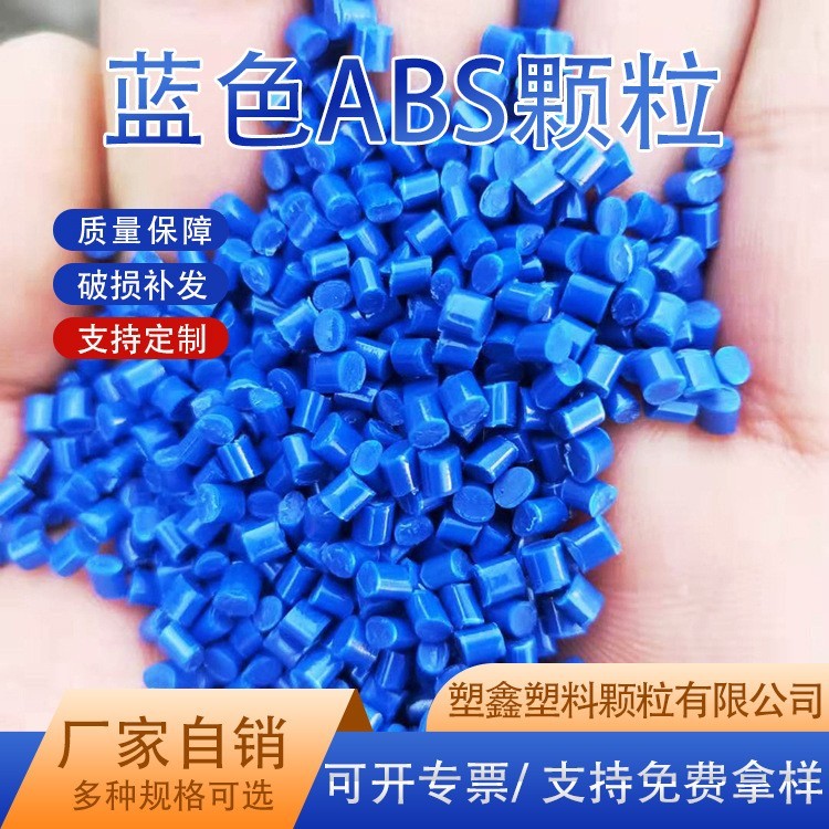 厂家定制ABS塑料颗粒注塑级蓝色电器外壳高冲击再生ABS回料图3