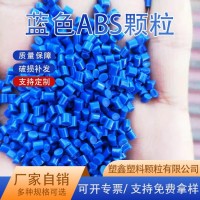 厂家定制ABS塑料颗粒注塑级蓝色电器外壳高冲击再生ABS回料