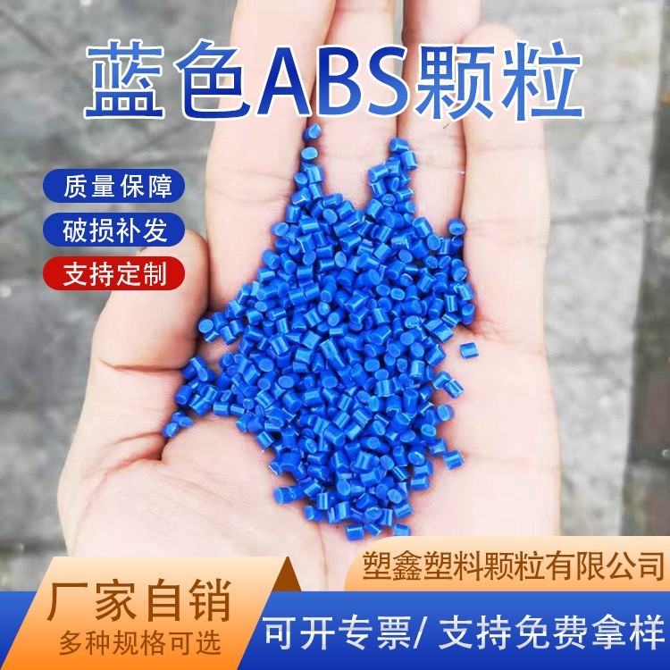 厂家定制ABS塑料颗粒注塑级蓝色电器外壳高冲击再生ABS回料图2