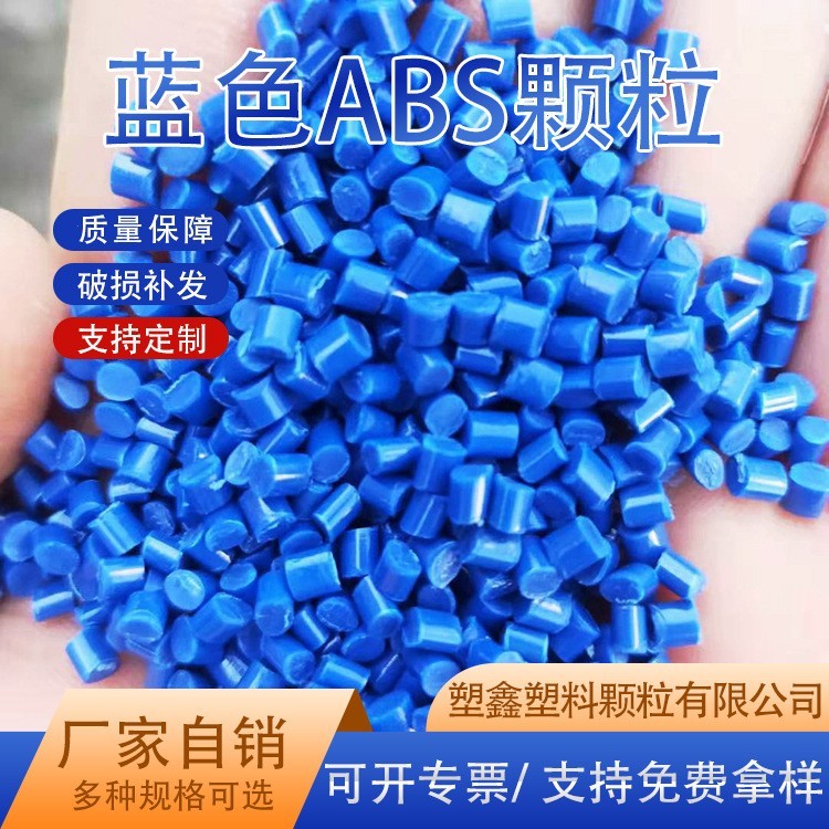 厂家定制ABS塑料颗粒注塑级蓝色电器外壳高冲击再生ABS回料图4