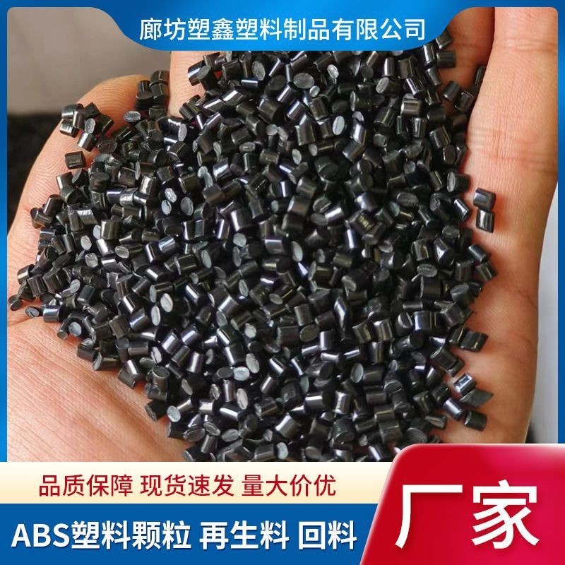 定制ABS再生料回料厂家电器外壳注塑级高韧性黑色ABS塑料颗粒图4