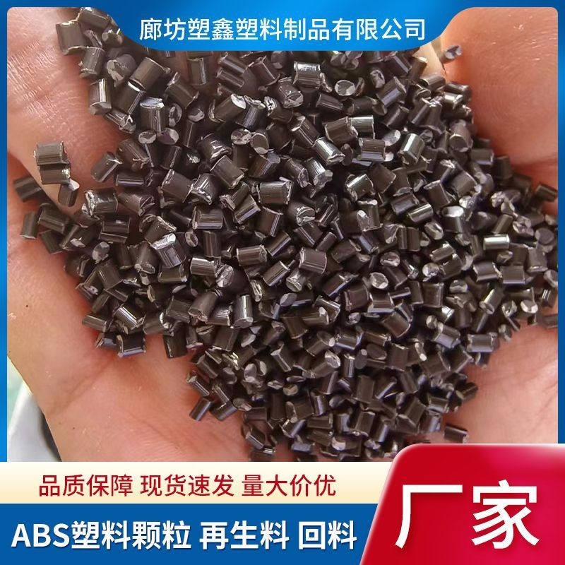 定制ABS再生料回料厂家电器外壳注塑级高韧性黑色ABS塑料颗粒