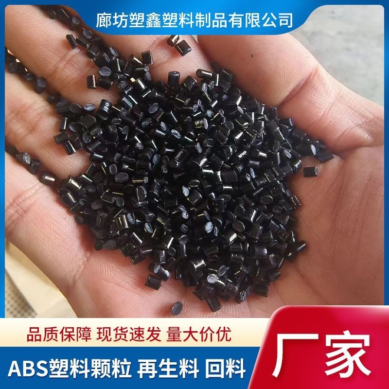 定制ABS再生料回料厂家电器外壳注塑级高韧性黑色ABS塑料颗粒图3