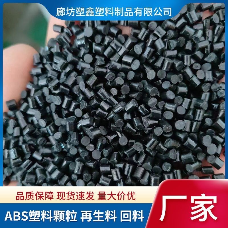 定制ABS再生料回料厂家电器外壳注塑级高韧性黑色ABS塑料颗粒图2