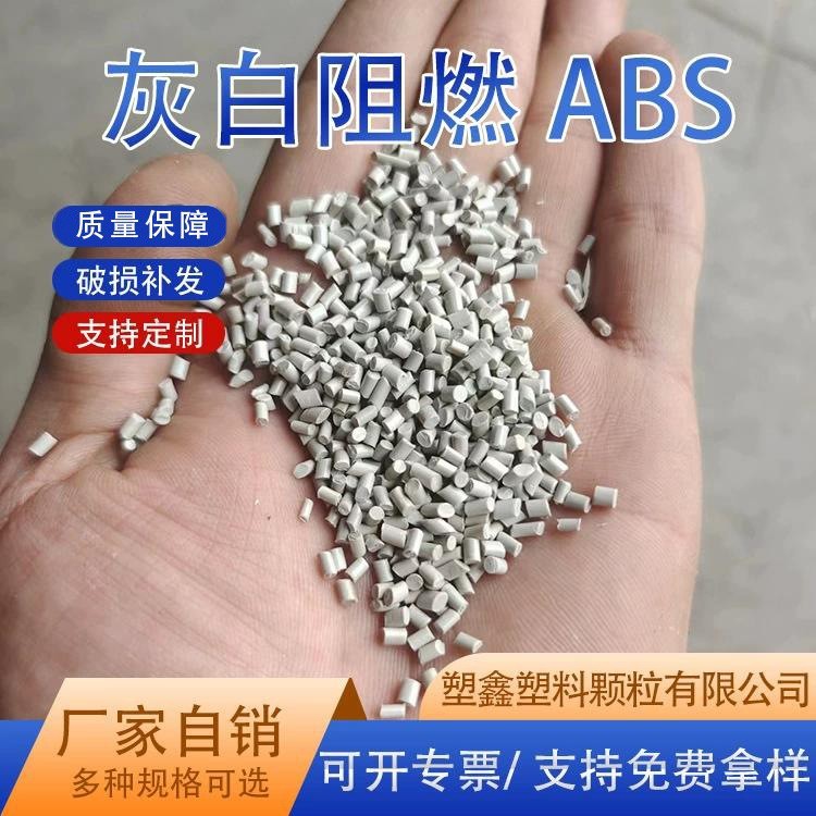 厂家定制ABS回料塑料颗粒 灰色注塑电器外壳高冲击阻燃ABS再生料图3