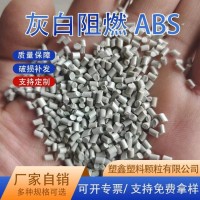 厂家定制ABS回料塑料颗粒 灰色注塑电器外壳高冲击阻燃ABS再生料