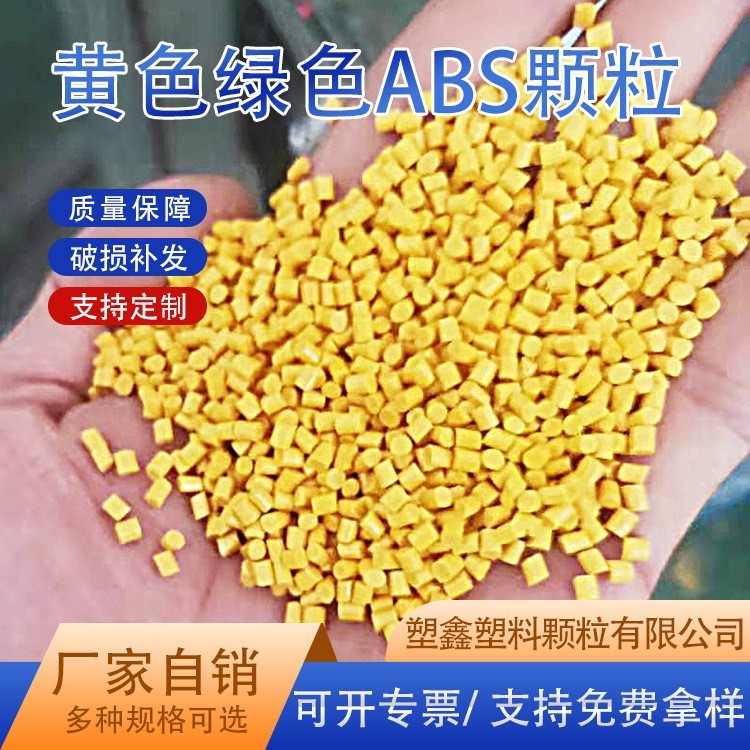 黄色ABS再生料厂家定制电器外壳注塑级高冲击再生黄色ABS塑料颗粒图4