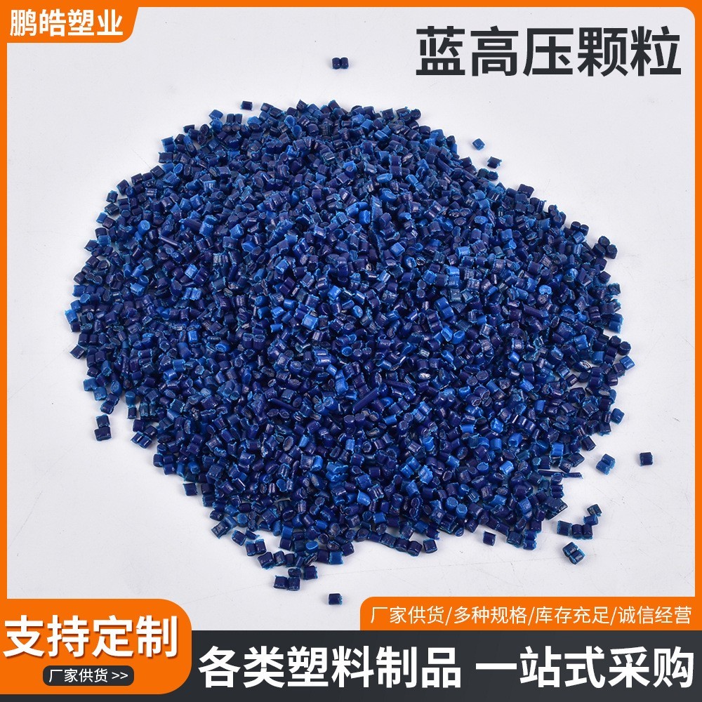 定制蓝高压颗粒PE再生高压吹膜颗粒气泡膜卷轴再生LDPE蓝高压颗粒图2