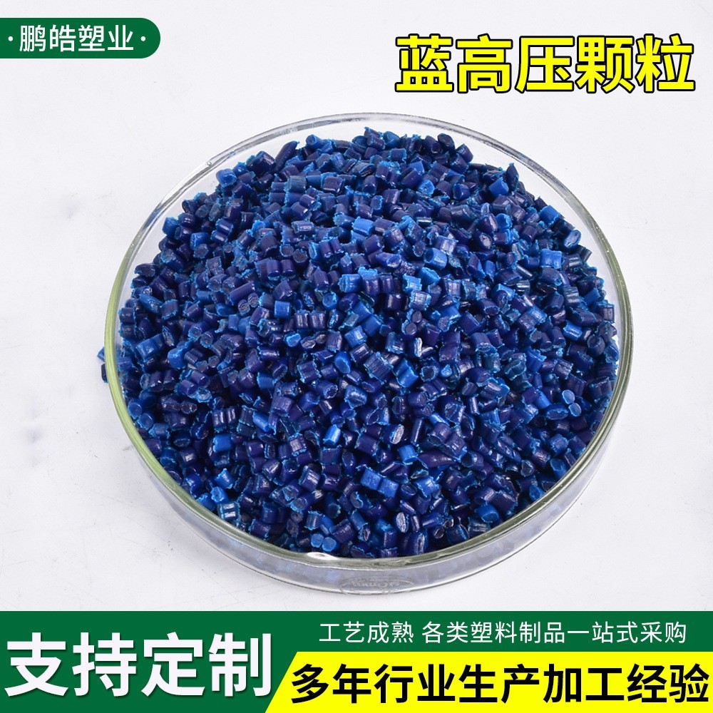 定制蓝高压颗粒PE再生高压吹膜颗粒气泡膜卷轴再生LDPE蓝高压颗粒图4