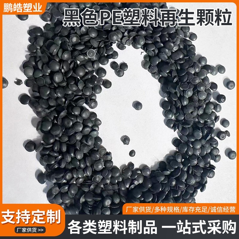 厂家可定制PE再生塑料颗粒 工业膜黑色pe塑料吹塑注塑再生颗粒图3