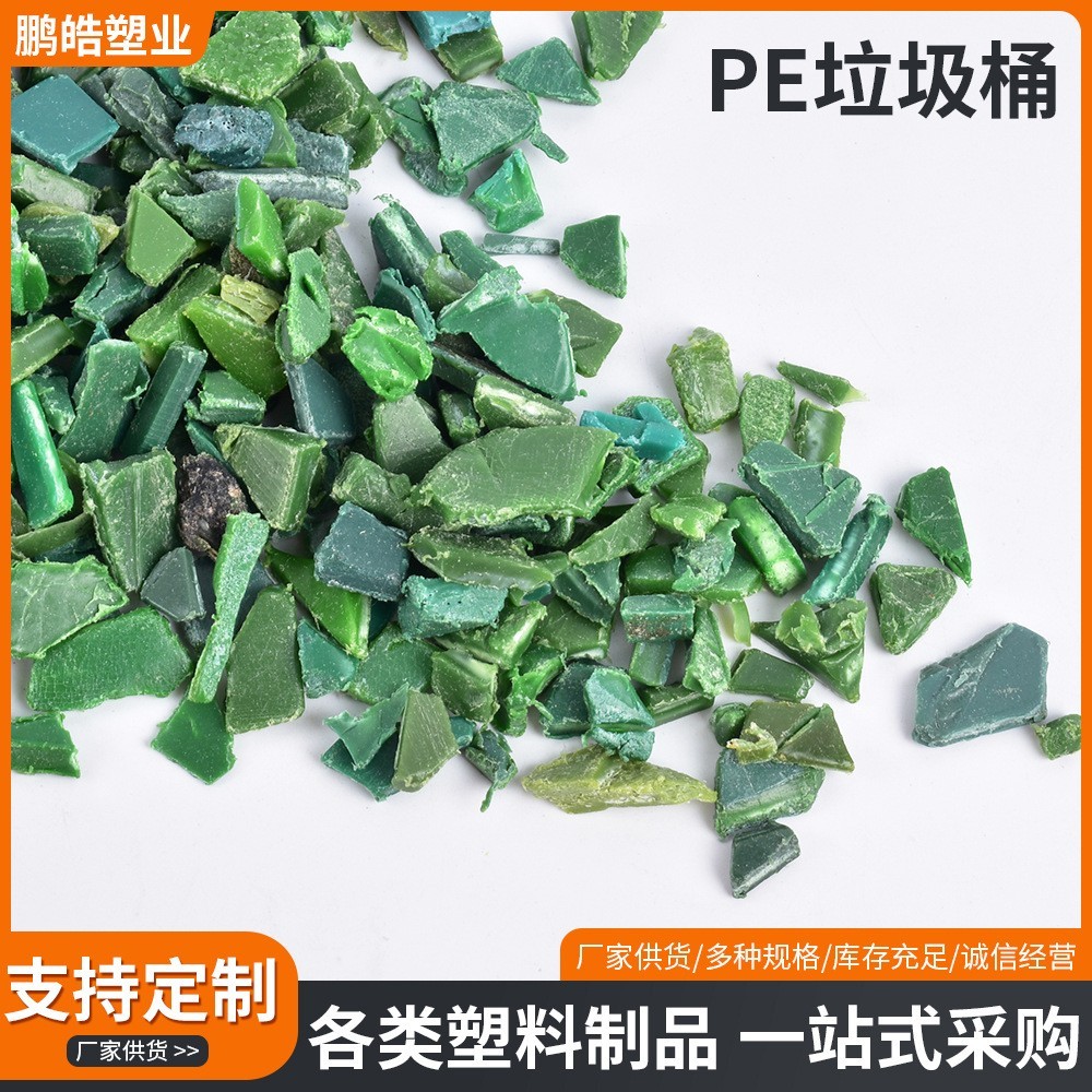 厂家定制PE垃圾桶注塑粉碎料吹塑挤出再生料加工PE垃圾桶破碎料图3