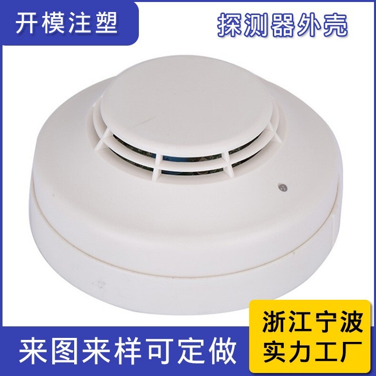 烟雾探测器注塑外壳定制模具加工设计和制造环保abs阻燃安全耐用