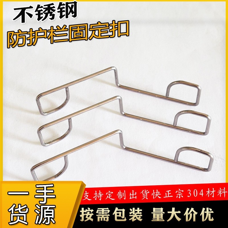 定制加工防护栏栅面板紧固夹 304钢丝卡扣 花园围栏防风防震扣子