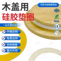 工厂定制圆形木盖硅胶垫圈食品级透明密封O形密封圈定制密封圈