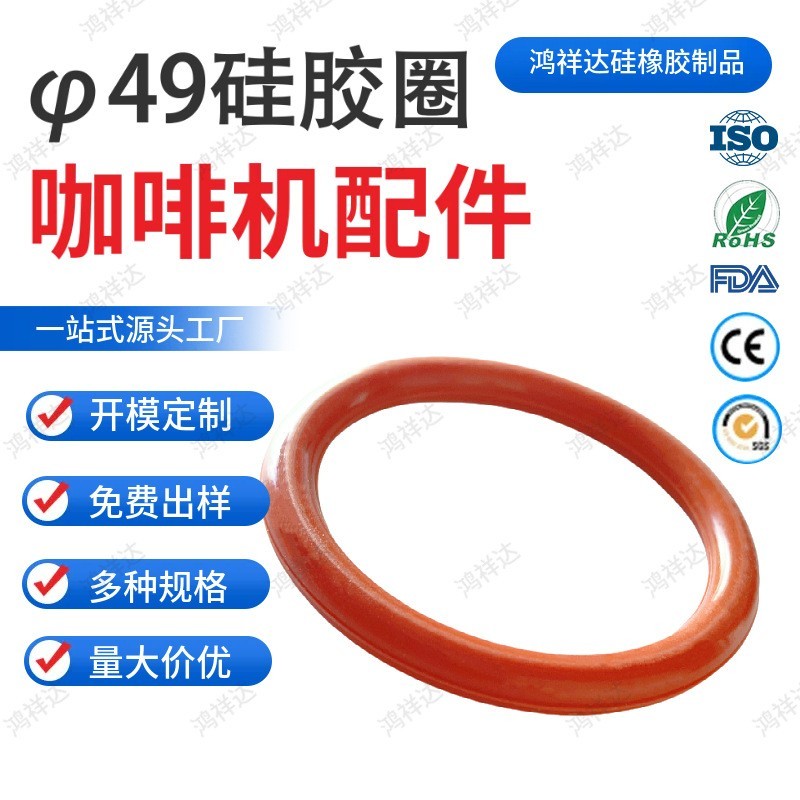 定制O形圈 咖啡机配件硅胶橡胶圈通用件 49mm密封O形圈图2