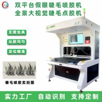 眼睫毛点胶机全自动假睫毛喷胶机全景大视野双平台高速精密点胶机
