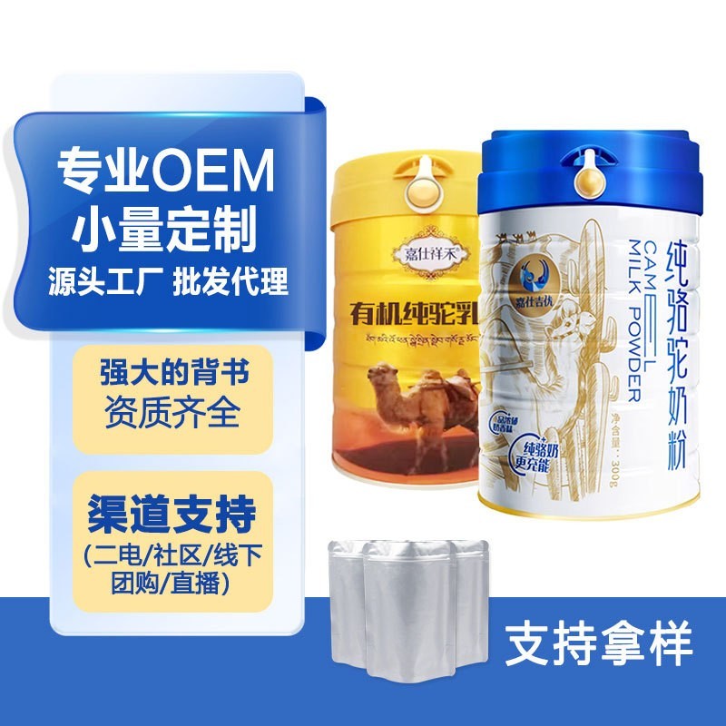 全脂初乳驼乳粉正品新疆骆驼奶粉纯骆驼奶中老年奶粉OEM贴牌代工