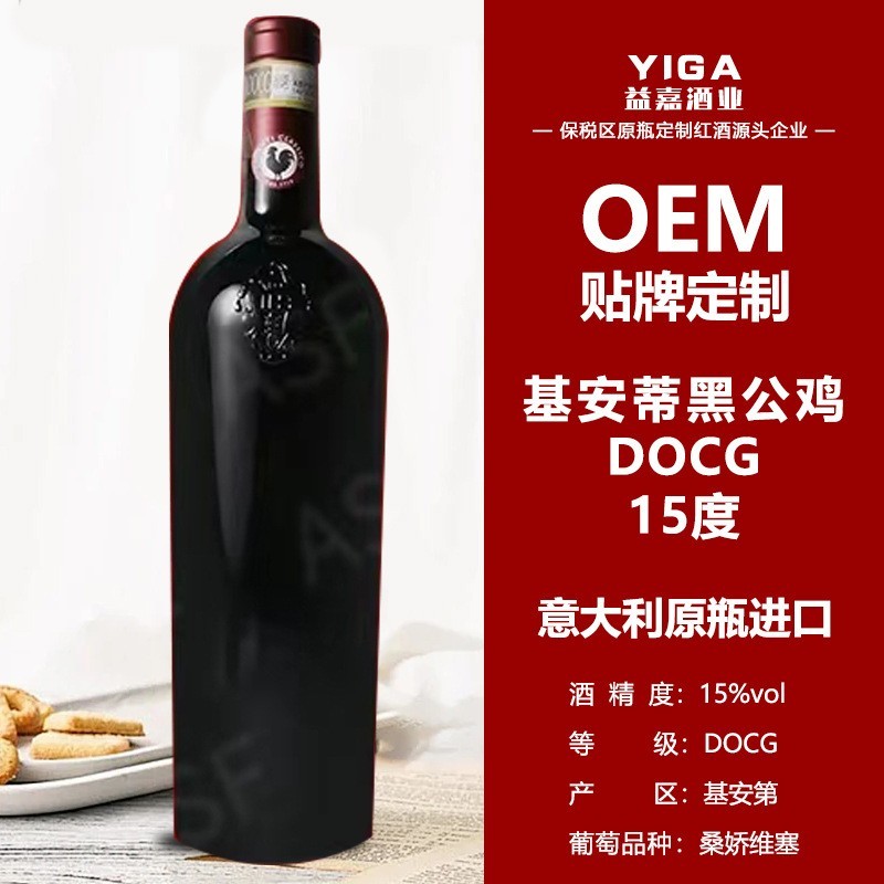 意大利原瓶进口红酒基安蒂黑公鸡OEM贴牌定制DOCG等级