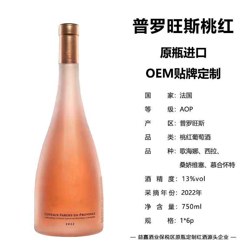 法国原瓶进口普罗旺斯桃红葡萄酒OEM贴牌定制AOP等级少女初恋红酒图2