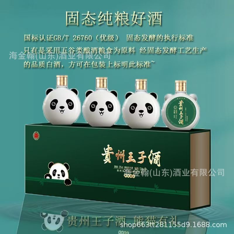 定制【125ml*4*6】贵州王子酒熊猫有礼53度酱香型白酒图4
