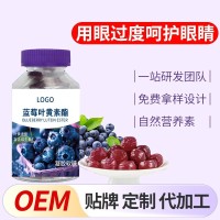 蓝莓叶黄素褪黑素酯维生素C凝胶软糖贴牌定制代加工护眼VC软糖果
