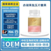 赤湖果肽膳食糖果龙鳞果花青素卵巢保养胶囊糖果压片OEM贴牌定制