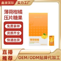 厂家定制薄荷柑橘压片糖果酸甜味咀嚼软糖营养食品oem贴牌代加工