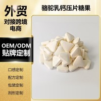 源头生产企业承接亚马逊跨境外贸贴牌OEM订单骆驼乳钙压片糖果