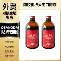 源头工厂跨境内贸OEM蓝帽保健女性滋补阿胶枸杞大枣口服液250ML瓶