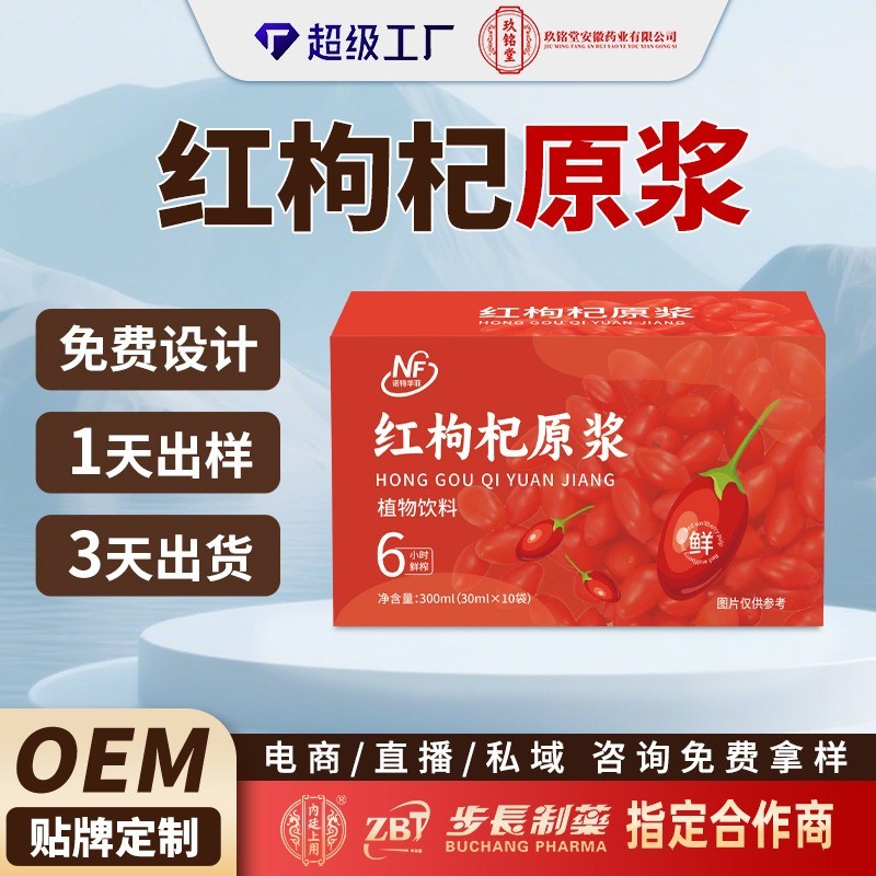 红枸杞原浆定制贴牌代加工源头工厂鲜榨枸杞原浆植物饮料