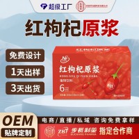 红枸杞原浆定制贴牌代加工源头工厂鲜榨枸杞原浆植物饮料