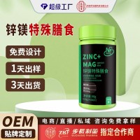 锌镁片多种维生素特殊膳食营养补充贴牌代工定制压片糖果
