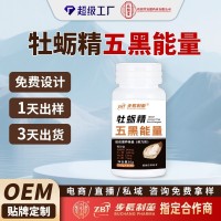牡蛎精五黑能量步长制药黄精运动营养食品软胶囊OEM定制代加工