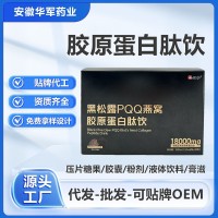 黑松露PQQ燕窝胶原蛋白肽饮 液体饮料加工厂定制支持拿样