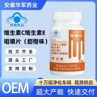 代工蓝帽补充VC维生素C维生素E甜橙味咀嚼片各种口味片剂定制厂家