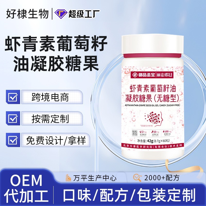 雨生红球藻虾青素贴牌烟酰胺葡萄籽油欧米伽3南极磷虾油