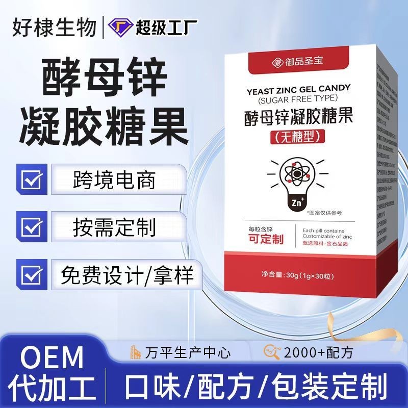 酵母锌凝胶糖果贴牌酵母β-葡聚糖定制亚麻籽油oem酵母锌食品级图2
