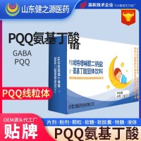 γ氨基丁酸睡眠固体饮料贴牌定制,PQQ冲调饮品OEM代加工营养补充