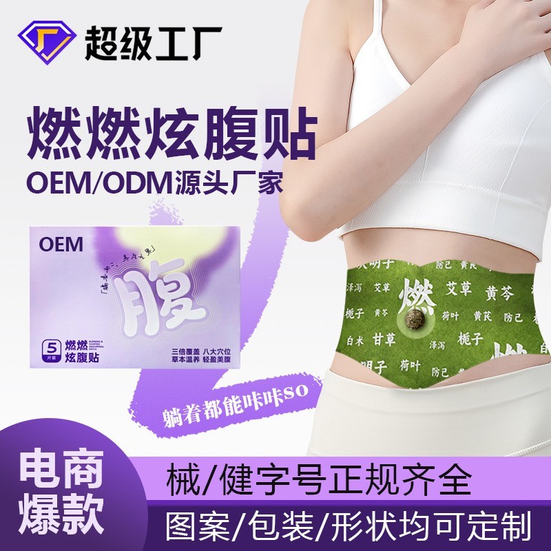 燃燃炫腹贴oem贴牌懒人草本肚脐贴大肚贴艾草热敷肚脐丸贴代加工