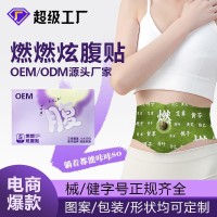 燃燃炫腹贴oem贴牌懒人草本肚脐贴大肚贴艾草热敷肚脐丸贴代加工