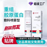重组胶原蛋白喷雾厂家二类械字号修喷雾oem贴牌院线医用修复喷雾